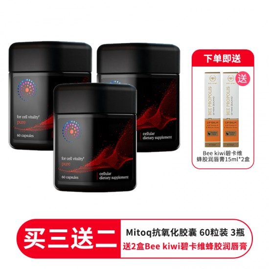 【买三送二 送2盒Bee kiwi碧卡维蜂胶润唇膏】MitoQ 抗氧化胶囊 膳食补充剂 60粒 3瓶装 保质期2026.10